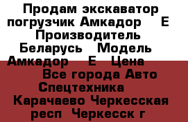 Продам экскаватор-погрузчик Амкадор 702Е › Производитель ­ Беларусь › Модель ­ Амкадор 702Е › Цена ­ 950 000 - Все города Авто » Спецтехника   . Карачаево-Черкесская респ.,Черкесск г.